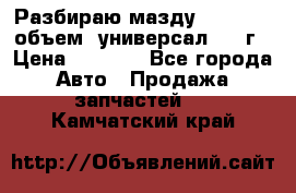 Разбираю мазду 626gf 1.8'объем  универсал 1998г › Цена ­ 1 000 - Все города Авто » Продажа запчастей   . Камчатский край